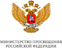 Министерство просвещения российской федерации