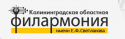 Калининградская областная филармония