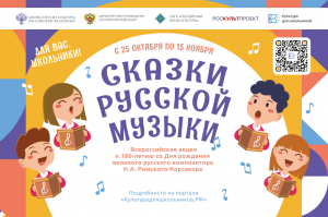 Всероссийская акция «Сказки русской музыки» Всероссийская акция «Сказки русской музыки»