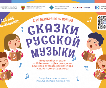 Всероссийская акция «Сказки русской музыки»